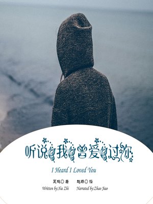 cover image of 听说我曾爱过你